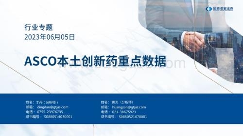 20230605_国泰君安证券_医药行业证券研究报告：ASCO本土创新药重点数据_65页.pdf