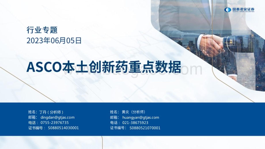 20230605_国泰君安证券_医药行业证券研究报告：ASCO本土创新药重点数据_65页.pdf_第1页