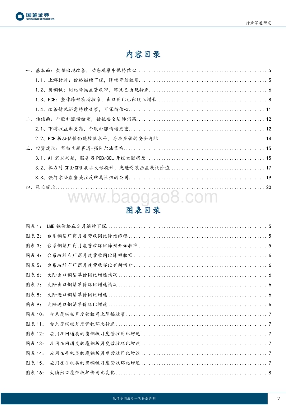 20230319_国金证券_电子行业深度研究：数据改善提信心坚持主题赛道+强a策略_23页.pdf_第2页