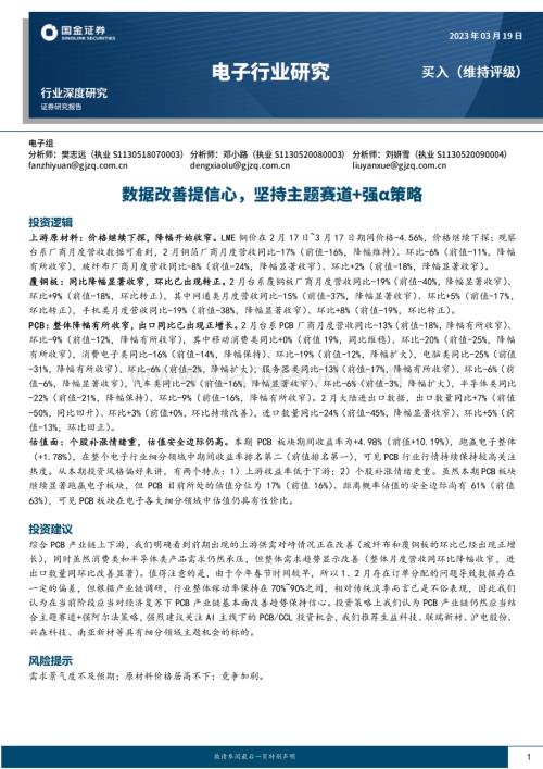 20230319_国金证券_电子行业深度研究：数据改善提信心坚持主题赛道+强a策略_23页.pdf