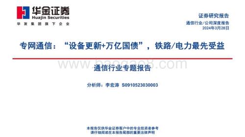 20240328_华金证券_通信行业专题报告：专网通信“设备更新+万亿国债”铁路电力最先受益_69页.pdf