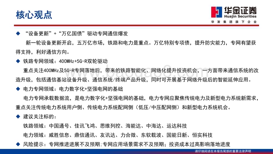 20240328_华金证券_通信行业专题报告：专网通信“设备更新+万亿国债”铁路电力最先受益_69页.pdf_第2页