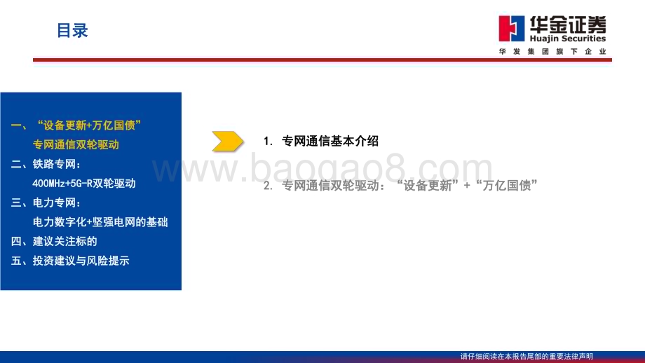 20240328_华金证券_通信行业专题报告：专网通信“设备更新+万亿国债”铁路电力最先受益_69页.pdf_第3页
