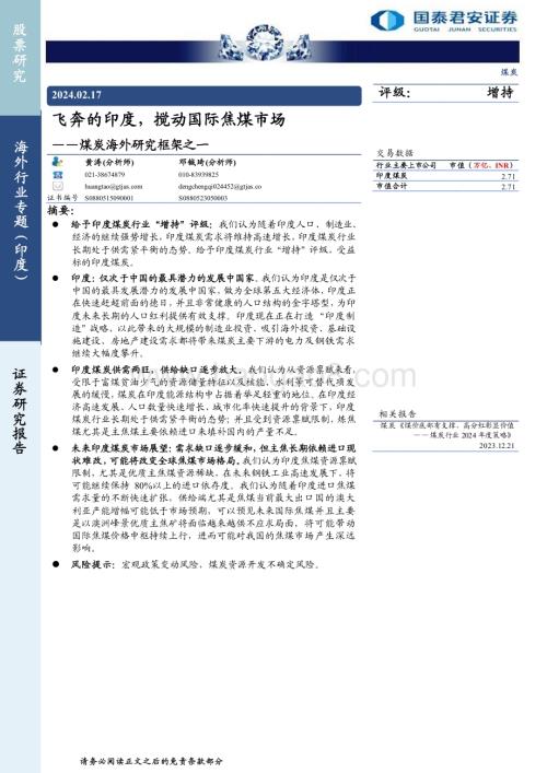 20240217_国泰君安_煤炭行业海外研究框架之一：飞奔的印度搅动国际焦煤市场_33页.pdf