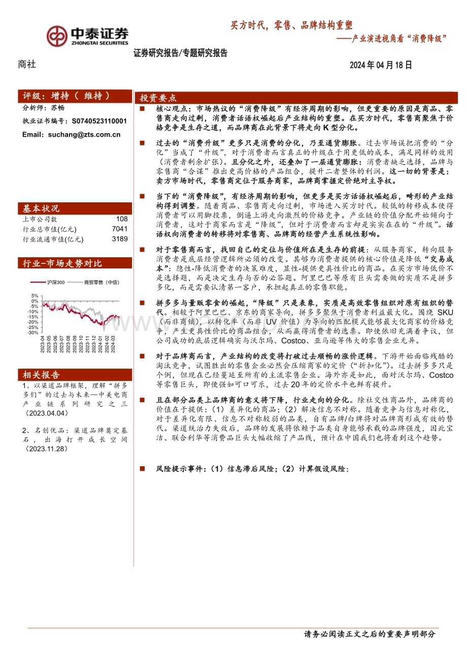 20240418_中泰证券_商社行业产业演进视角看“消费降级”：买方时代零售、品牌结构重塑_23页.pdf_第1页