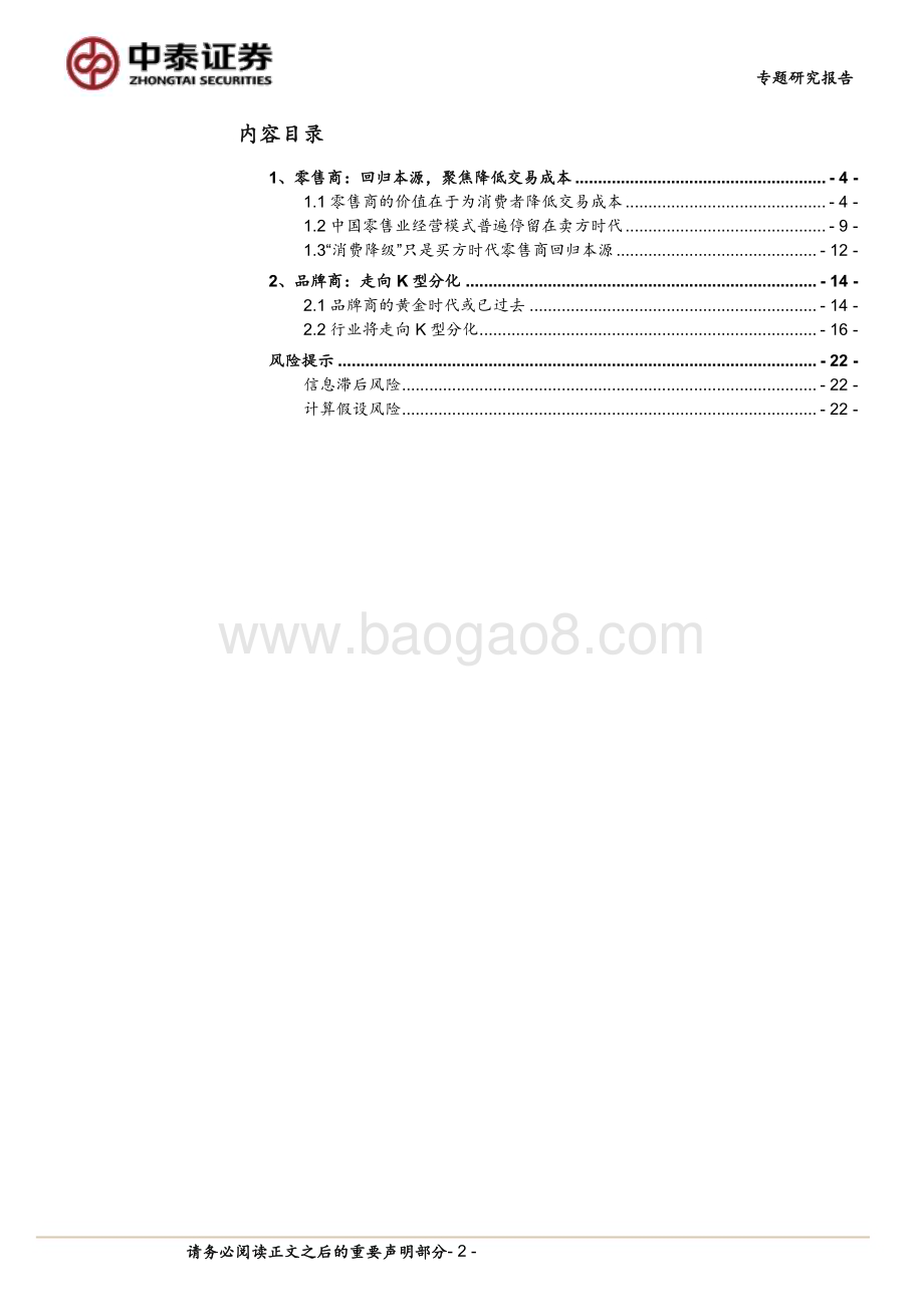 20240418_中泰证券_商社行业产业演进视角看“消费降级”：买方时代零售、品牌结构重塑_23页.pdf_第2页