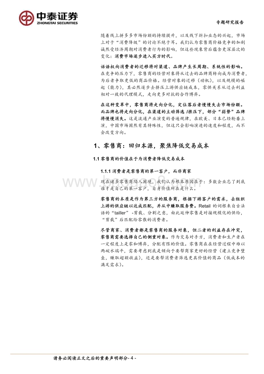 20240418_中泰证券_商社行业产业演进视角看“消费降级”：买方时代零售、品牌结构重塑_23页.pdf_第4页