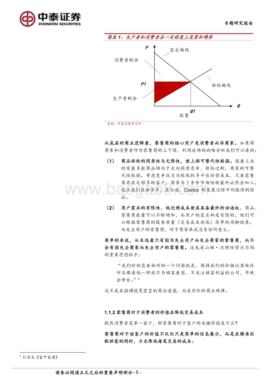 20240418_中泰证券_商社行业产业演进视角看“消费降级”：买方时代零售、品牌结构重塑_23页.pdf_第5页
