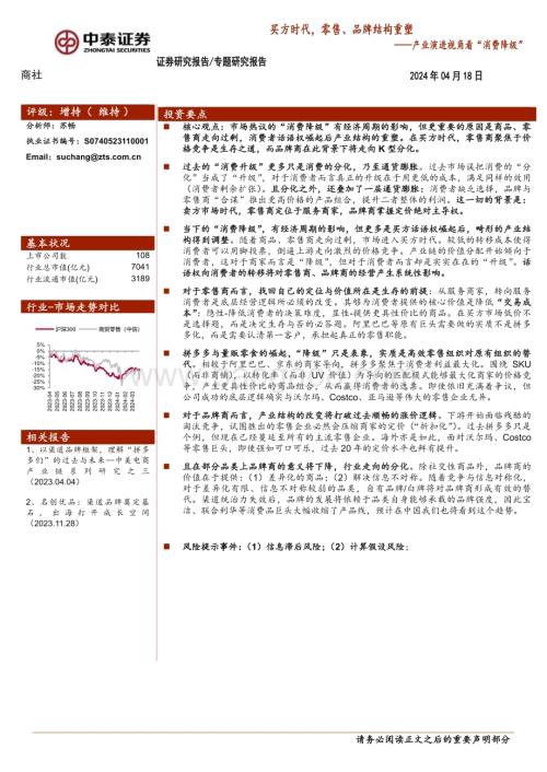 20240418_中泰证券_商社行业产业演进视角看“消费降级”：买方时代零售、品牌结构重塑_23页.pdf