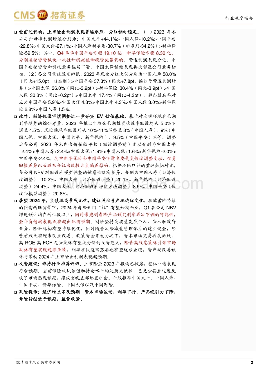 20240403_招商证券_非银行金融行业上市险企2023年报综述：寿险趋势性复苏财险阶段性波动关注资产端边际变化_22页.pdf_第2页