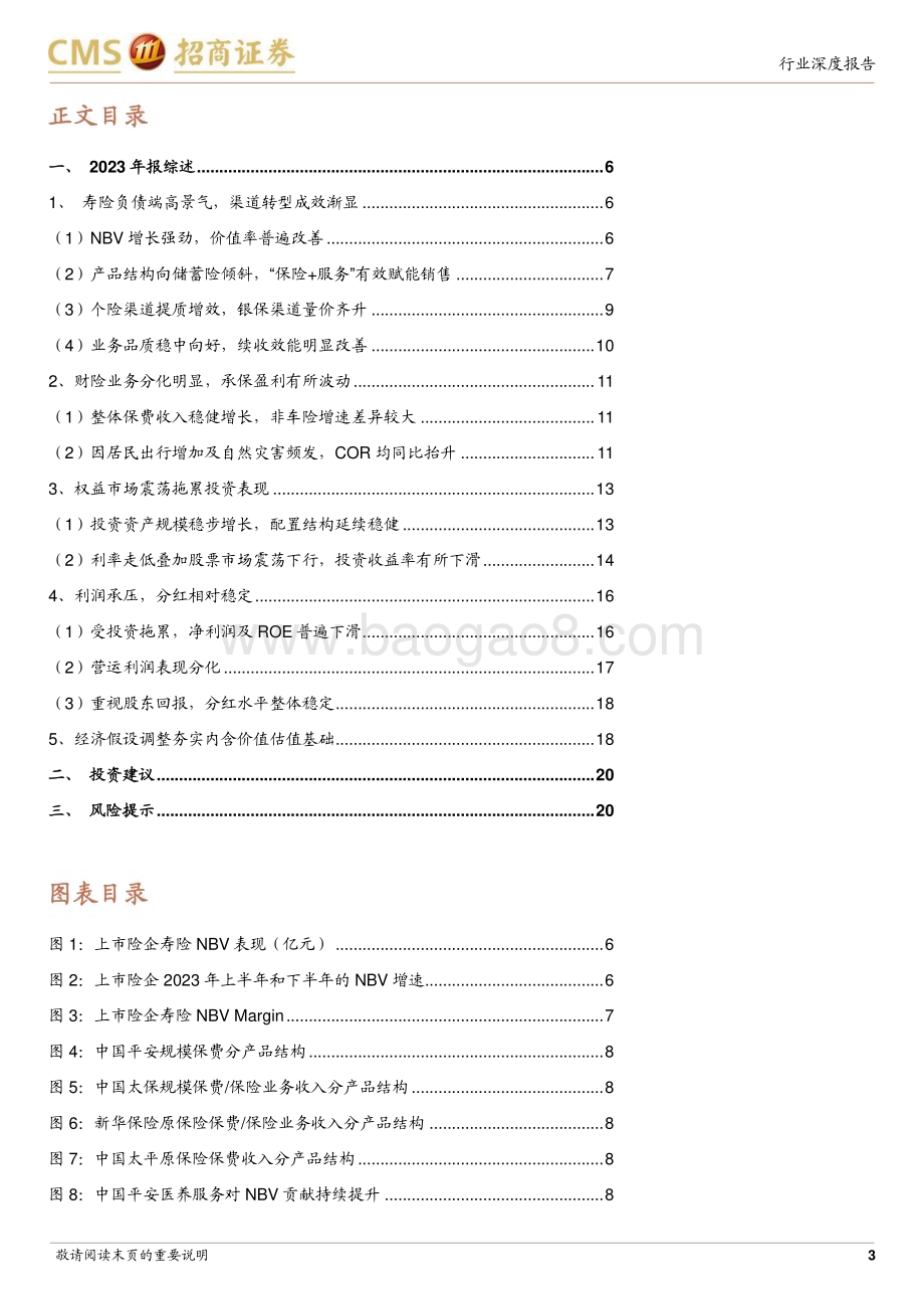 20240403_招商证券_非银行金融行业上市险企2023年报综述：寿险趋势性复苏财险阶段性波动关注资产端边际变化_22页.pdf_第3页