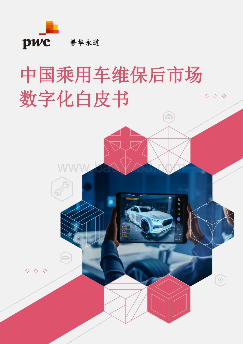 20240306_普华永道_中国乘用车行业维保后市场数字化白皮书_36页.pdf_第1页
