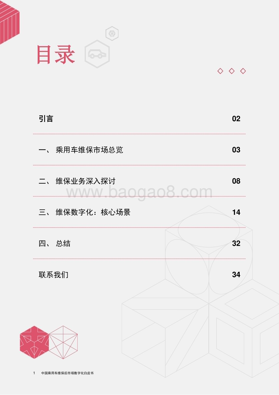 20240306_普华永道_中国乘用车行业维保后市场数字化白皮书_36页.pdf_第2页
