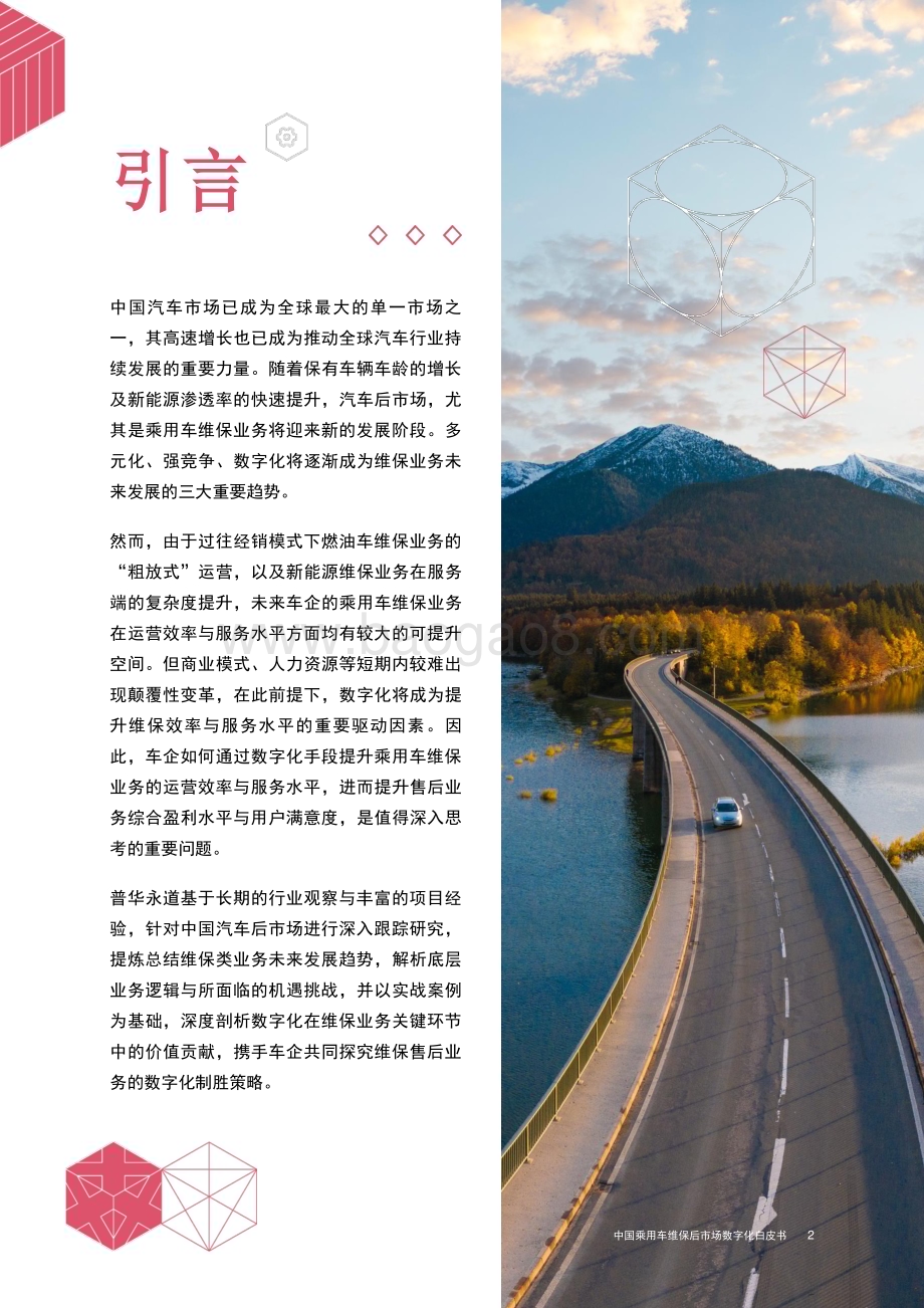 20240306_普华永道_中国乘用车行业维保后市场数字化白皮书_36页.pdf_第3页