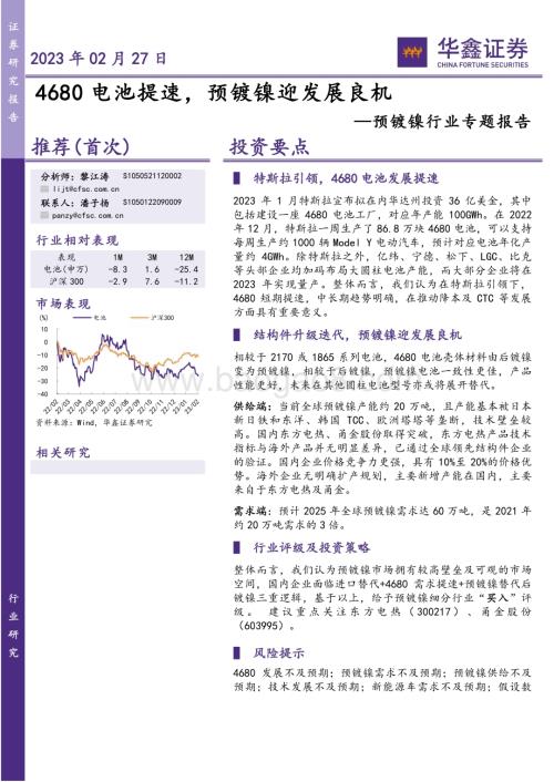 20230227_华鑫证券_预镀镍行业证券研究报告：4680电池提速预镀镍迎发展良机_14页.pdf