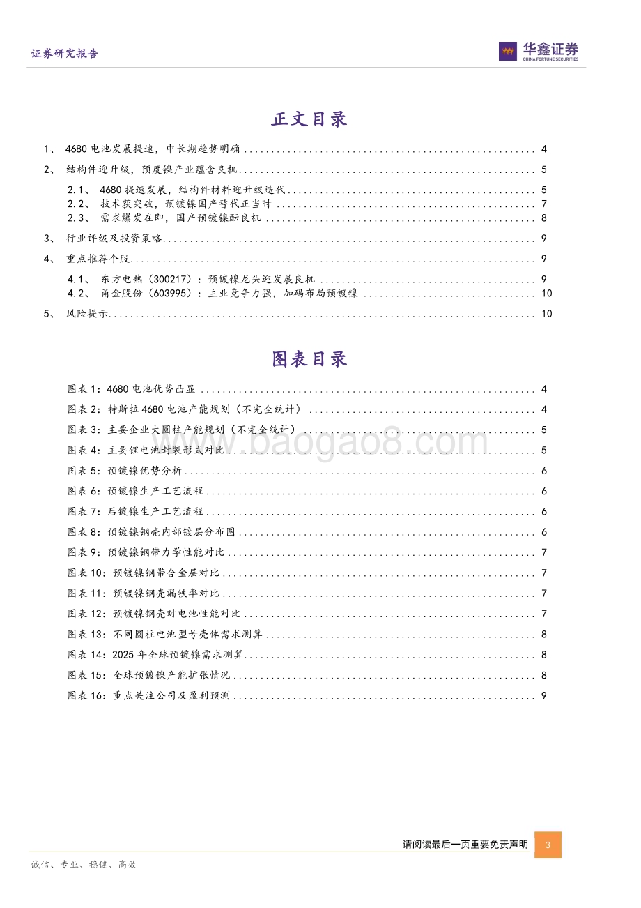 20230227_华鑫证券_预镀镍行业证券研究报告：4680电池提速预镀镍迎发展良机_14页.pdf_第3页