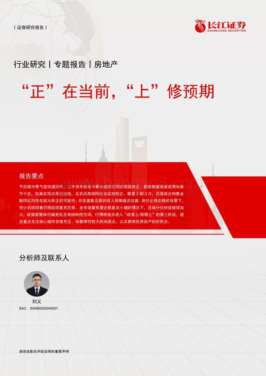 20230227_长江证券_房地产行业证券研究报告：“正”在当前“上”修预期_15页.pdf_第1页