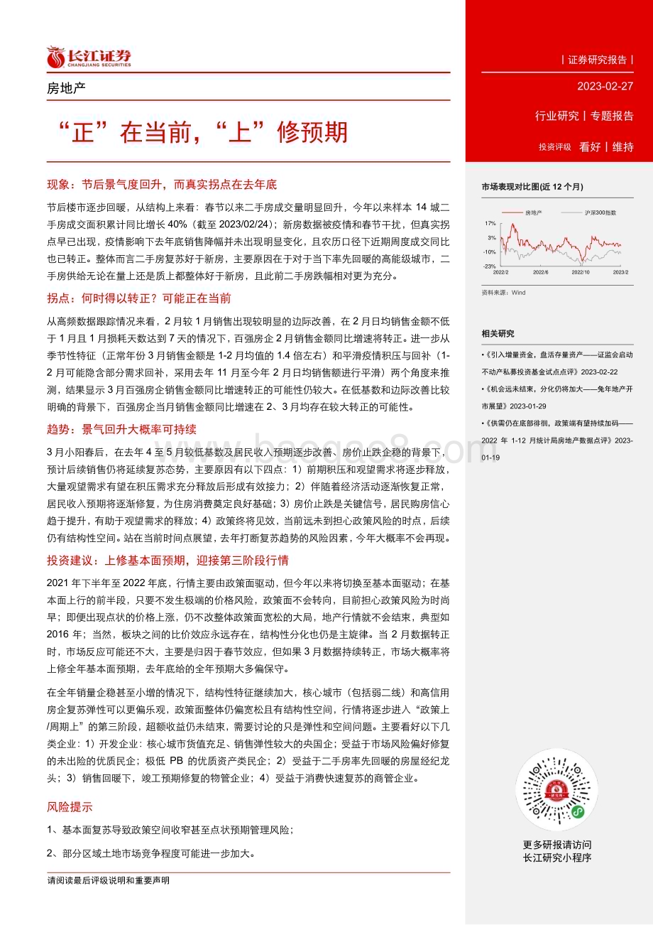 20230227_长江证券_房地产行业证券研究报告：“正”在当前“上”修预期_15页.pdf_第2页