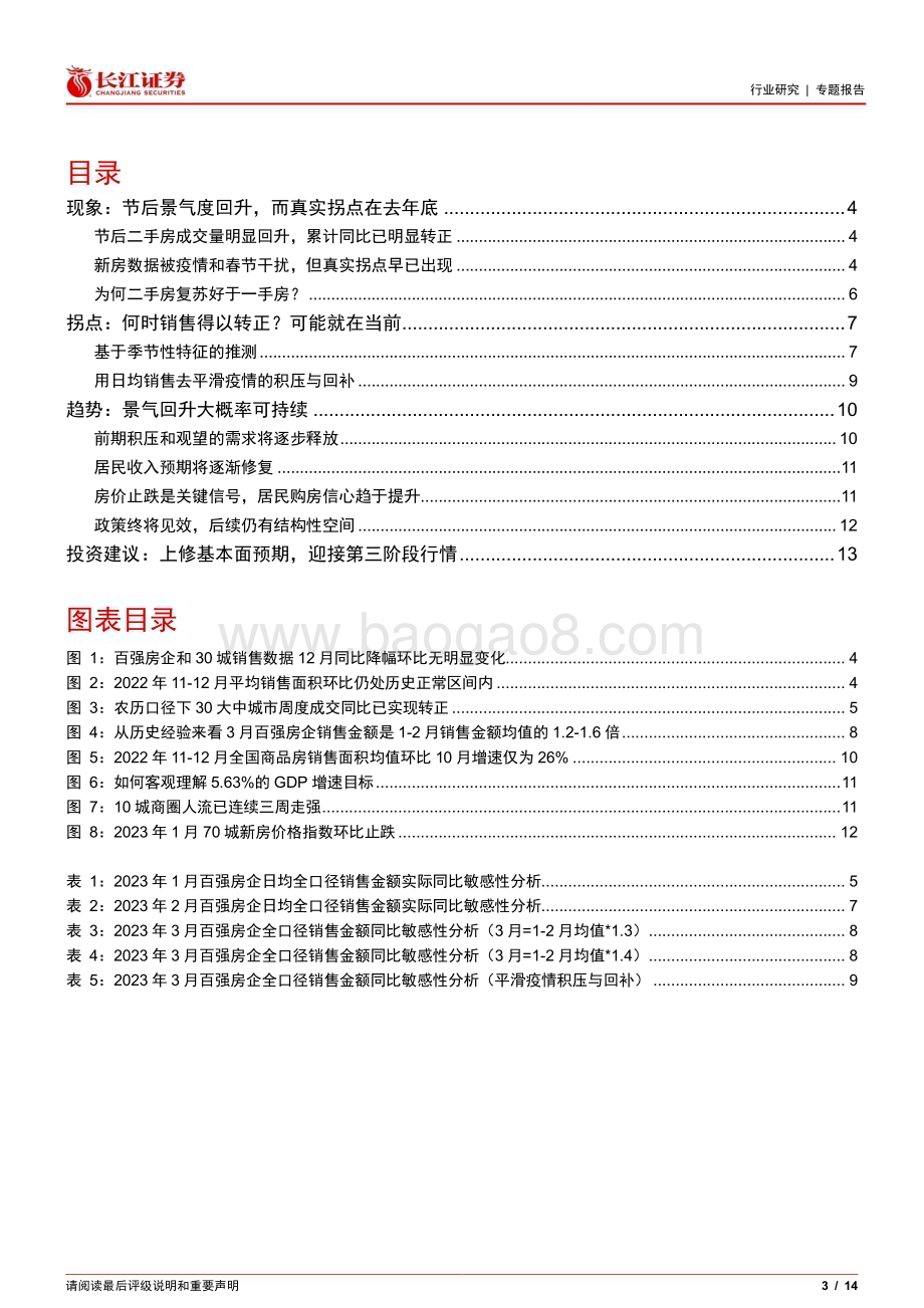 20230227_长江证券_房地产行业证券研究报告：“正”在当前“上”修预期_15页.pdf_第3页