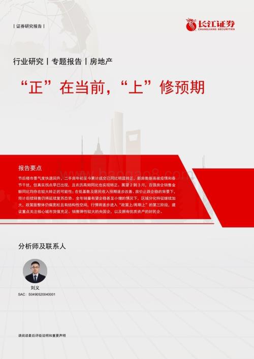 20230227_长江证券_房地产行业证券研究报告：“正”在当前“上”修预期_15页.pdf