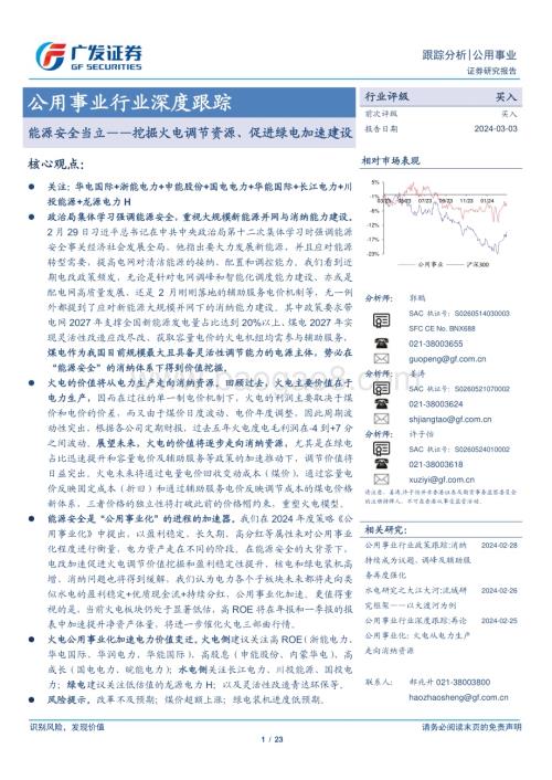 20240303_广发证券_公用事业行业深度跟踪：能源安全当立挖掘火电调节资源、促进绿电加速建设_23页.pdf