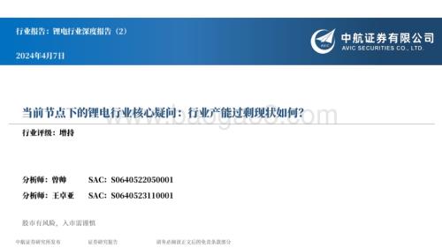 20240407_中航证券_锂电行业深度报告：当前节点下的锂电行业核心疑问行业产能过剩现状如何？_21页.pdf
