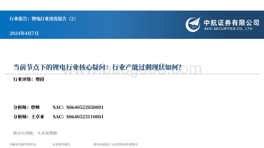 20240407_中航证券_锂电行业深度报告：当前节点下的锂电行业核心疑问行业产能过剩现状如何？_21页.pdf_第1页
