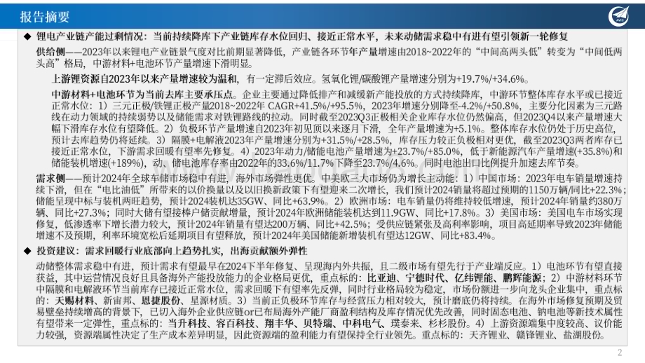 20240407_中航证券_锂电行业深度报告：当前节点下的锂电行业核心疑问行业产能过剩现状如何？_21页.pdf_第2页