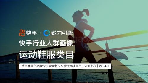 20240331_快手_纺织服饰行业2024快手行业人群画像：运动鞋服类目_22页.pdf