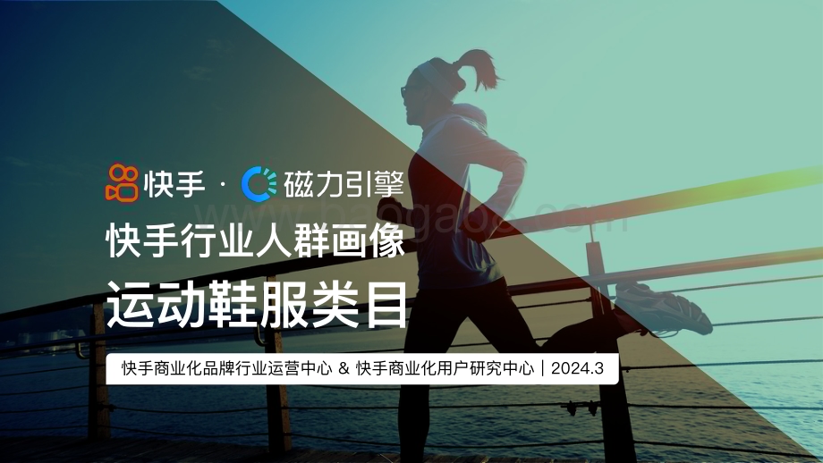 20240331_快手_纺织服饰行业2024快手行业人群画像：运动鞋服类目_22页.pdf_第1页