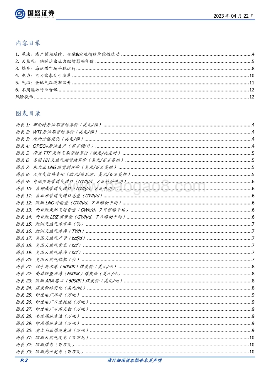 20230422_国盛证券_煤炭开采行业证券研究报告：弱化能源淡季波动关注长期产能不足对价格的支撑_14页.pdf_第2页
