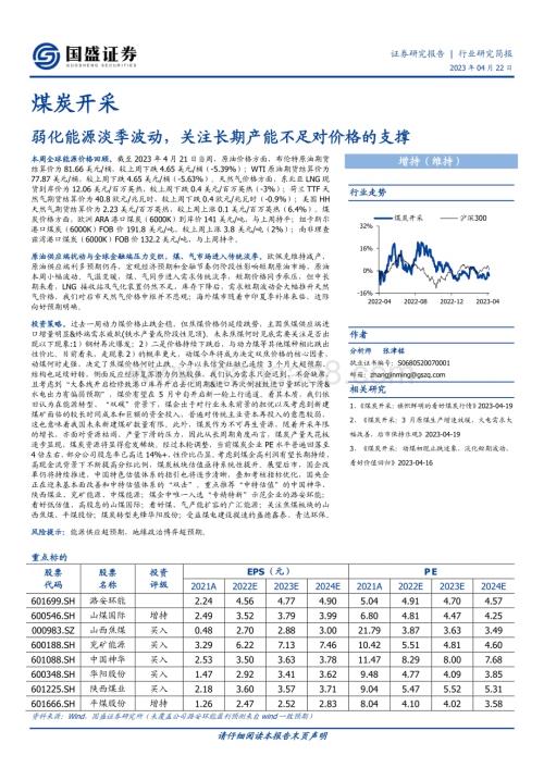 20230422_国盛证券_煤炭开采行业证券研究报告：弱化能源淡季波动关注长期产能不足对价格的支撑_14页.pdf