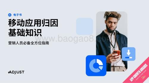 20240304_Adjust_通信行业：2024移动应用归因基础知识指南_31页.pdf