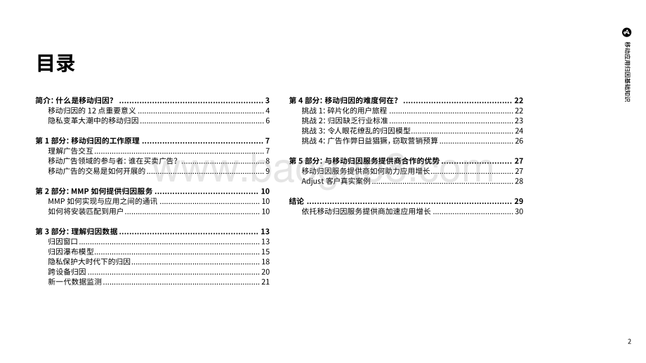 20240304_Adjust_通信行业：2024移动应用归因基础知识指南_31页.pdf_第2页
