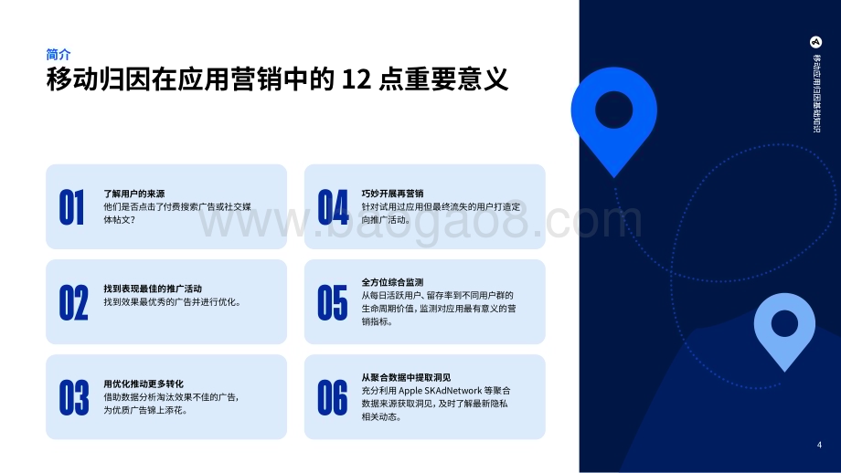20240304_Adjust_通信行业：2024移动应用归因基础知识指南_31页.pdf_第4页