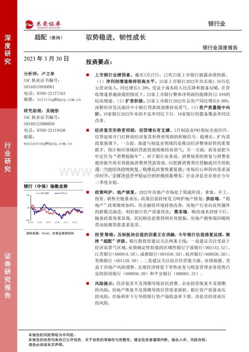 20230330_东莞证券_银行业证券研究报告：驭势稳进韧性成长_23页.pdf