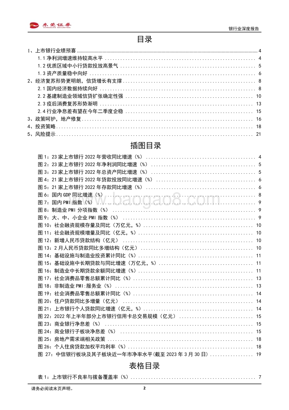20230330_东莞证券_银行业证券研究报告：驭势稳进韧性成长_23页.pdf_第2页