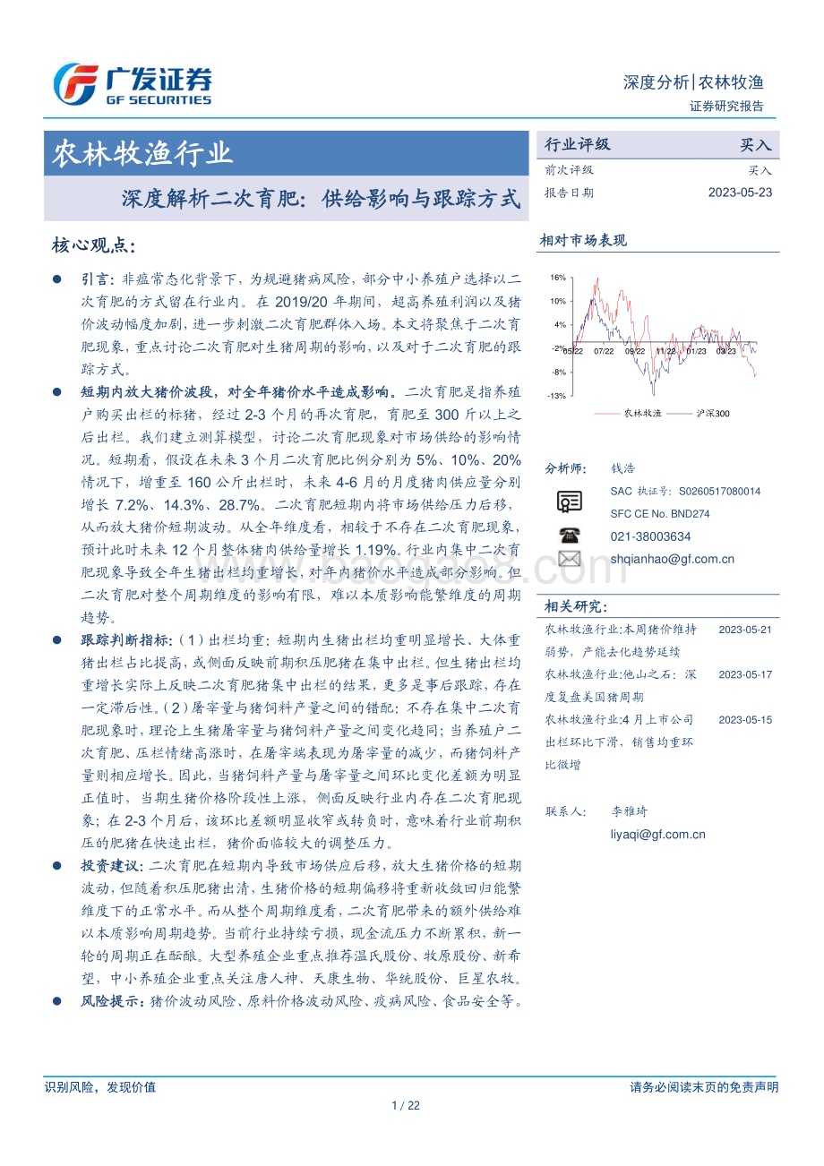 20230523_广发证券_农林牧渔行业证券研究报告：深度解析二次育肥供给影响与跟踪方式_22页.pdf