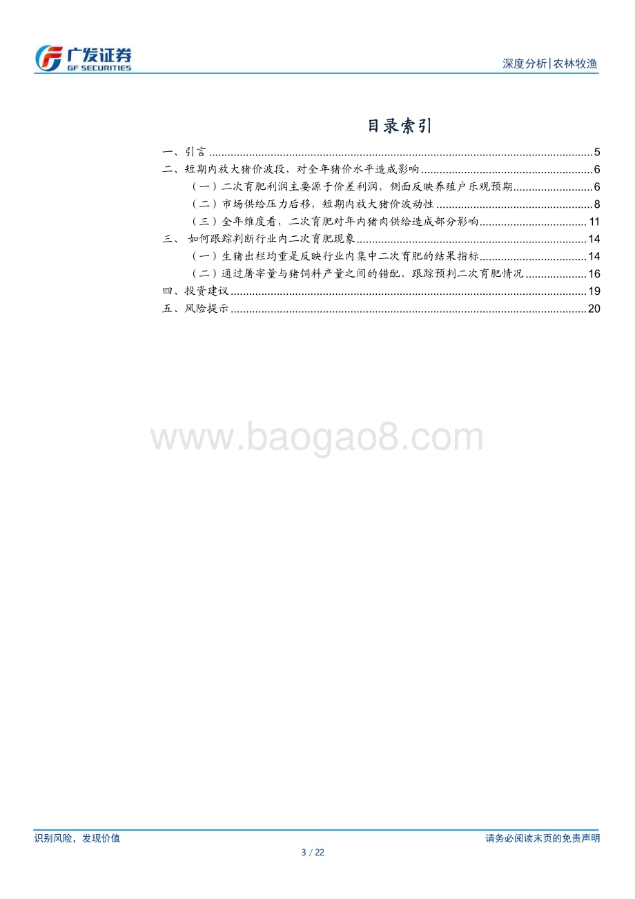 20230523_广发证券_农林牧渔行业证券研究报告：深度解析二次育肥供给影响与跟踪方式_22页.pdf_第3页