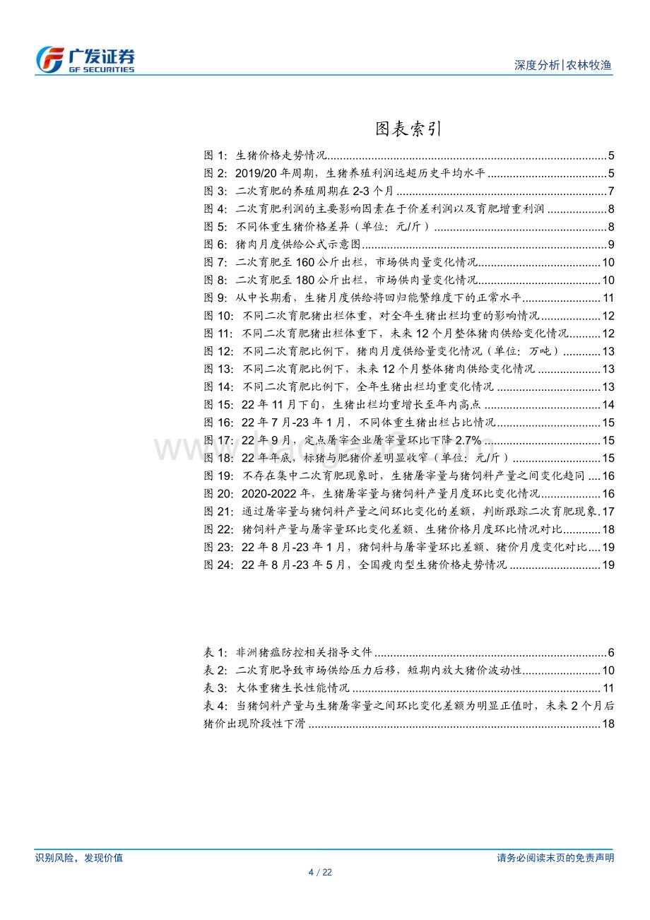 20230523_广发证券_农林牧渔行业证券研究报告：深度解析二次育肥供给影响与跟踪方式_22页.pdf_第4页