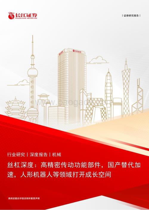 20240116_长江证券_机械行业丝杠深度：高精密传动功能部件国产替代加速人形机器人等领域打开成长空间_23页.pdf