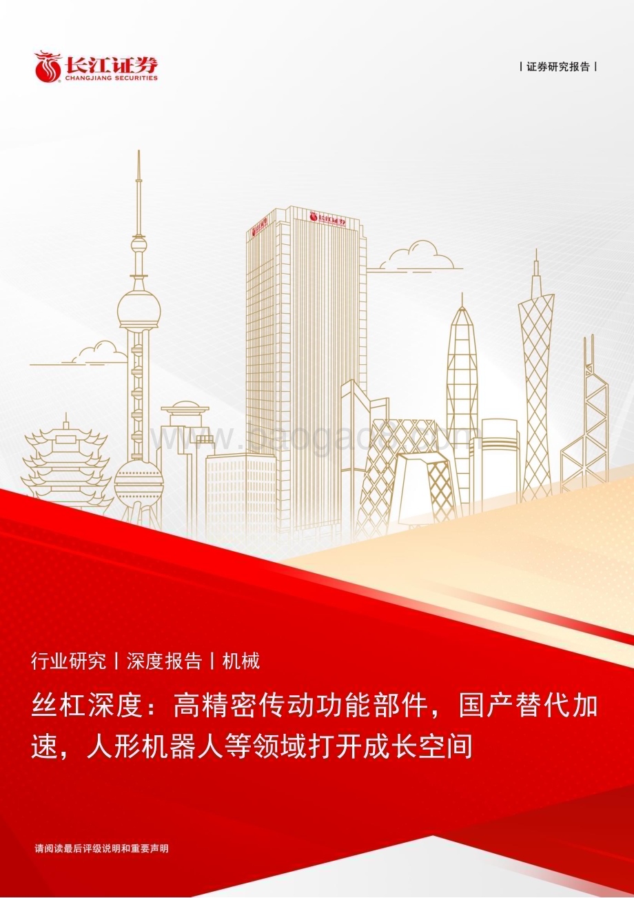 20240116_长江证券_机械行业丝杠深度：高精密传动功能部件国产替代加速人形机器人等领域打开成长空间_23页.pdf_第1页
