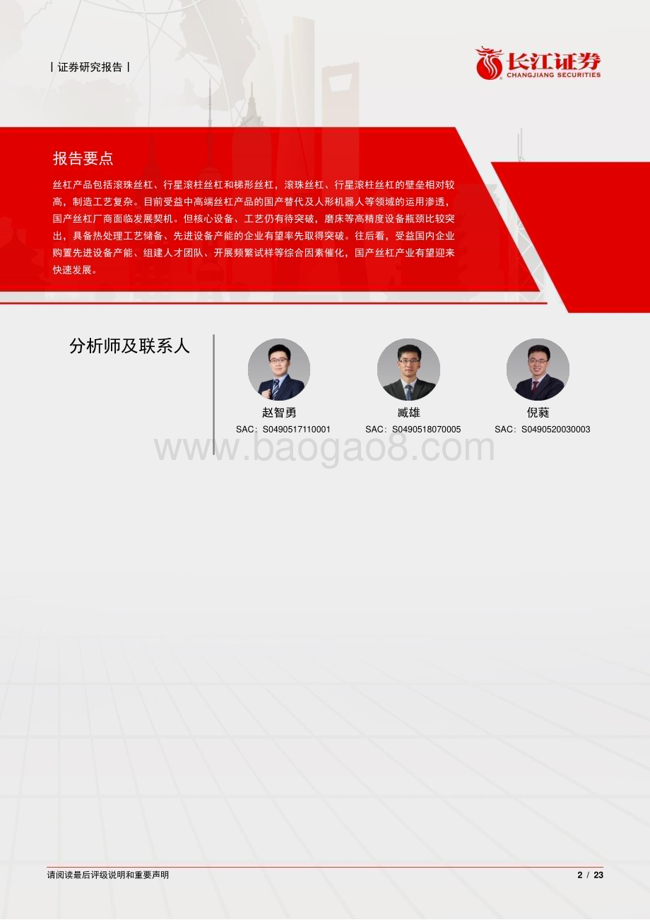 20240116_长江证券_机械行业丝杠深度：高精密传动功能部件国产替代加速人形机器人等领域打开成长空间_23页.pdf_第2页