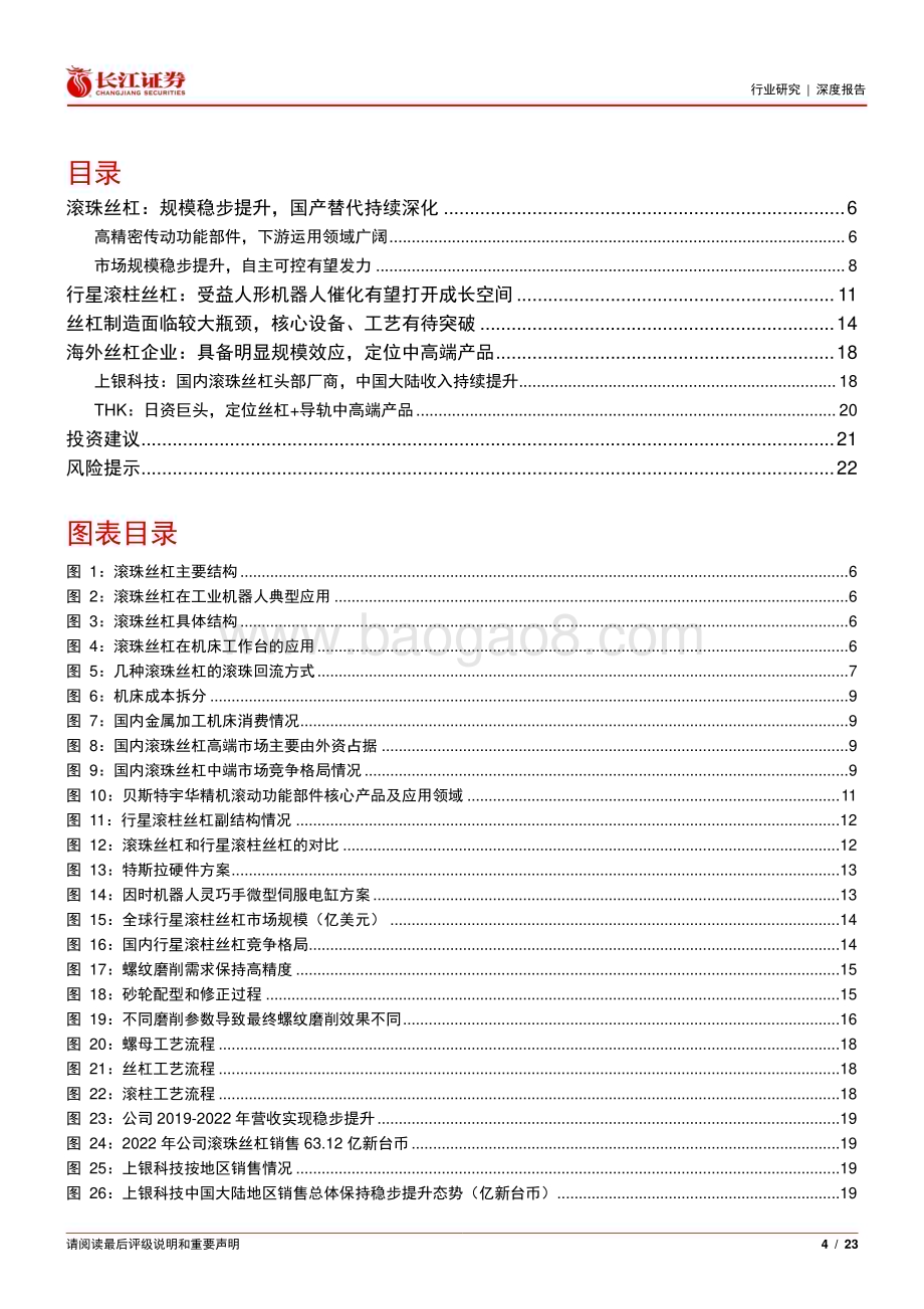 20240116_长江证券_机械行业丝杠深度：高精密传动功能部件国产替代加速人形机器人等领域打开成长空间_23页.pdf_第4页