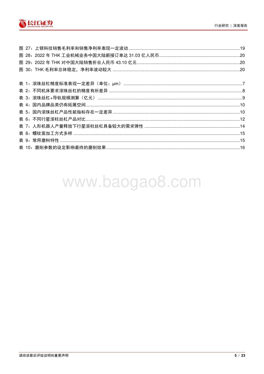 20240116_长江证券_机械行业丝杠深度：高精密传动功能部件国产替代加速人形机器人等领域打开成长空间_23页.pdf_第5页