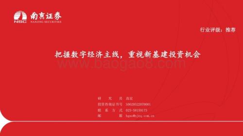 20230419_南京证券_通信行业证券研究报告：把握数字经济主线重视新基建投资机会_17页.pdf