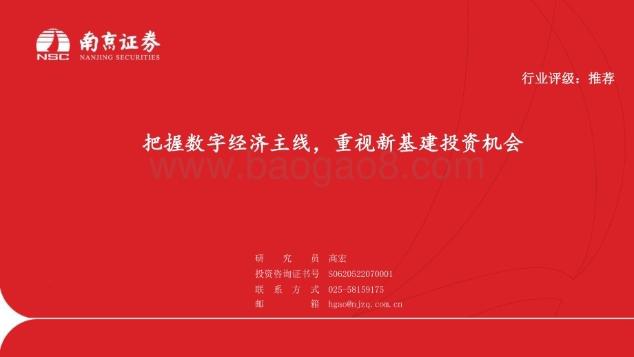 20230419_南京证券_通信行业证券研究报告：把握数字经济主线重视新基建投资机会_17页.pdf_第1页