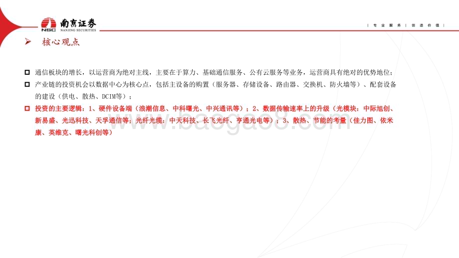 20230419_南京证券_通信行业证券研究报告：把握数字经济主线重视新基建投资机会_17页.pdf_第2页