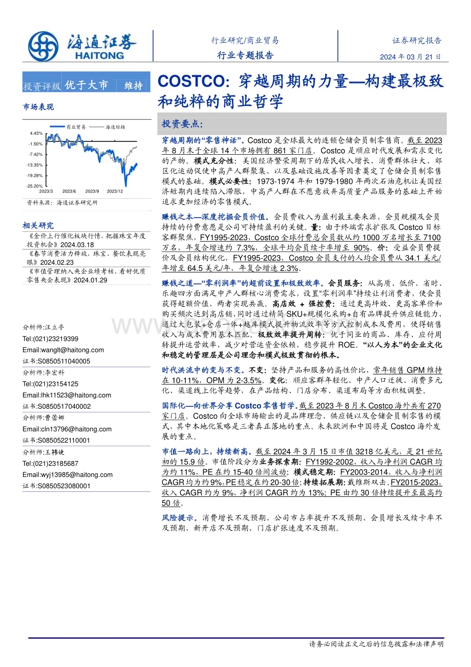 20240321_海通证券_商业贸易行业专题报告：COSTCO穿越周期的力量构建最极致和纯粹的商业哲学_32页.pdf_第1页