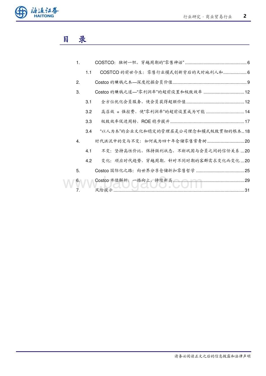 20240321_海通证券_商业贸易行业专题报告：COSTCO穿越周期的力量构建最极致和纯粹的商业哲学_32页.pdf_第2页